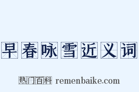 早春咏雪近义词是什么意思的图片